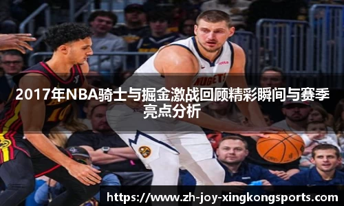 2017年NBA骑士与掘金激战回顾精彩瞬间与赛季亮点分析