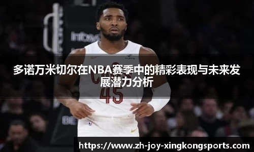 多诺万米切尔在NBA赛季中的精彩表现与未来发展潜力分析