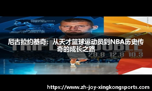 尼古拉约基奇：从天才篮球运动员到NBA历史传奇的成长之路