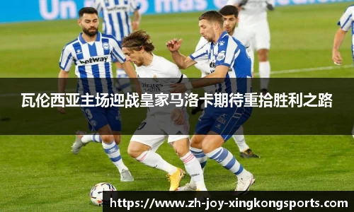 瓦伦西亚主场迎战皇家马洛卡期待重拾胜利之路