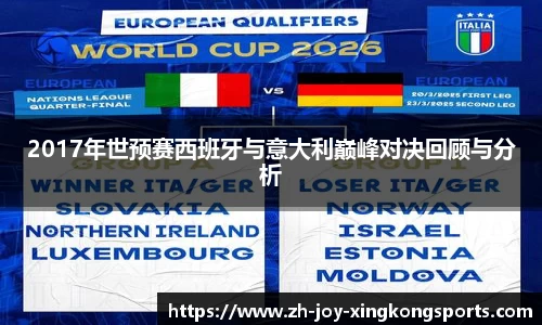 2017年世预赛西班牙与意大利巅峰对决回顾与分析