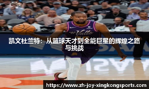 凯文杜兰特：从篮球天才到全能巨星的辉煌之路与挑战