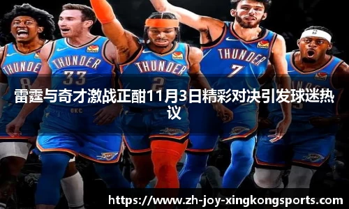 雷霆与奇才激战正酣11月3日精彩对决引发球迷热议