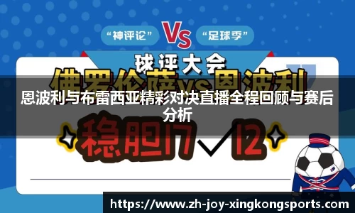 恩波利与布雷西亚精彩对决直播全程回顾与赛后分析
