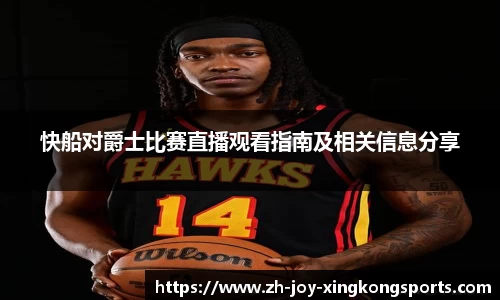 快船对爵士比赛直播观看指南及相关信息分享