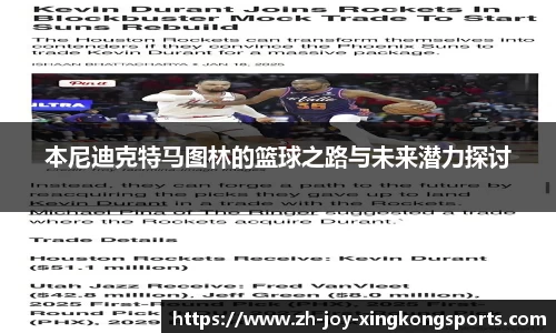 本尼迪克特马图林的篮球之路与未来潜力探讨