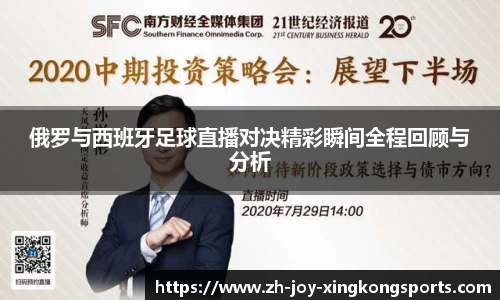 俄罗与西班牙足球直播对决精彩瞬间全程回顾与分析