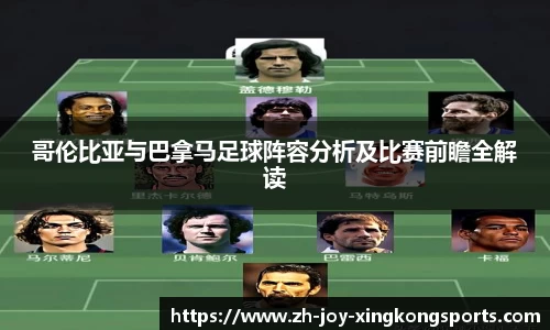 哥伦比亚与巴拿马足球阵容分析及比赛前瞻全解读