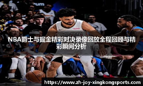 NBA爵士与掘金精彩对决录像回放全程回顾与精彩瞬间分析