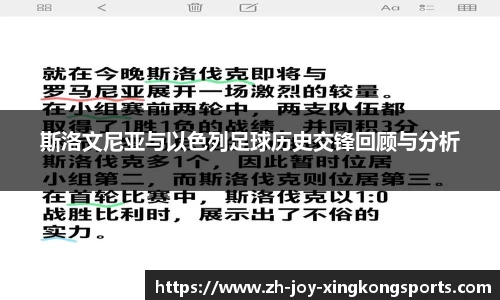 斯洛文尼亚与以色列足球历史交锋回顾与分析