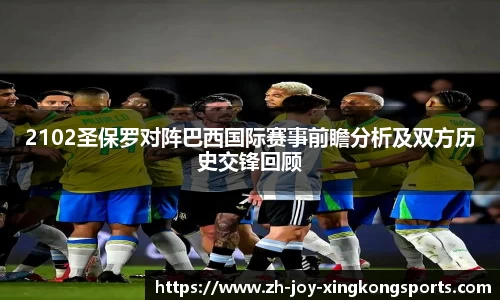 2102圣保罗对阵巴西国际赛事前瞻分析及双方历史交锋回顾