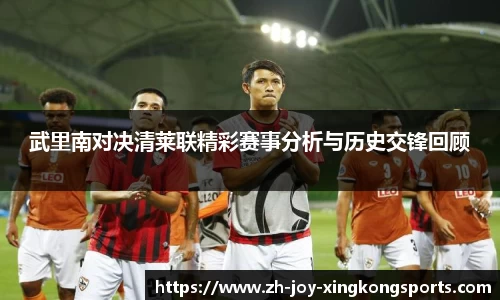 武里南对决清莱联精彩赛事分析与历史交锋回顾