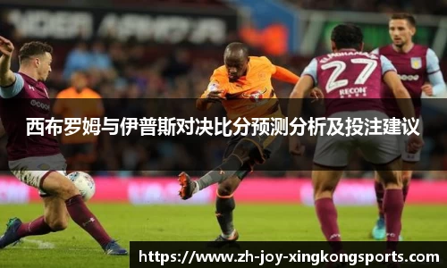 西布罗姆与伊普斯对决比分预测分析及投注建议