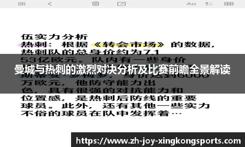 曼城与热刺的激烈对决分析及比赛前瞻全景解读
