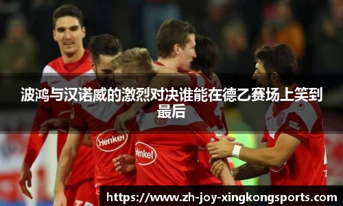 波鸿与汉诺威的激烈对决谁能在德乙赛场上笑到最后
