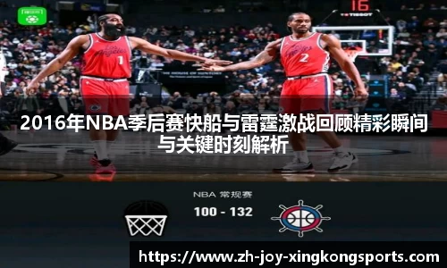 2016年NBA季后赛快船与雷霆激战回顾精彩瞬间与关键时刻解析