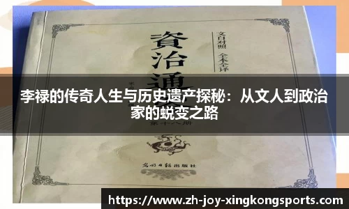 李禄的传奇人生与历史遗产探秘：从文人到政治家的蜕变之路