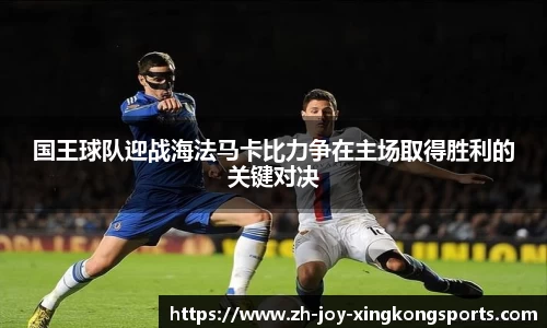 国王球队迎战海法马卡比力争在主场取得胜利的关键对决