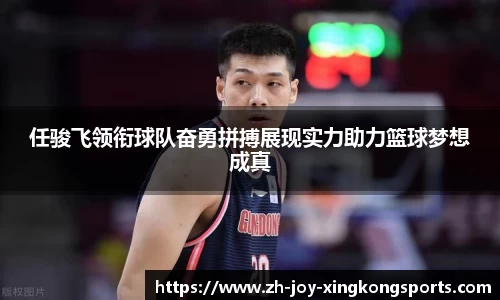 任骏飞领衔球队奋勇拼搏展现实力助力篮球梦想成真