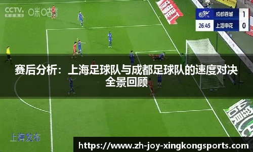 赛后分析：上海足球队与成都足球队的速度对决全景回顾