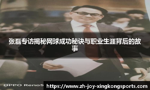 张磊专访揭秘网球成功秘诀与职业生涯背后的故事