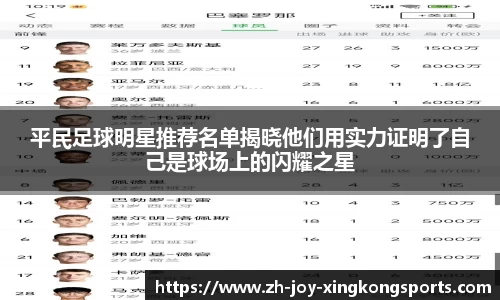 平民足球明星推荐名单揭晓他们用实力证明了自己是球场上的闪耀之星