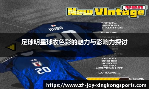 足球明星球衣色彩的魅力与影响力探讨