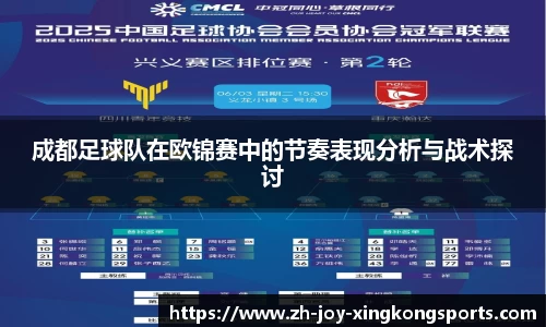 成都足球队在欧锦赛中的节奏表现分析与战术探讨