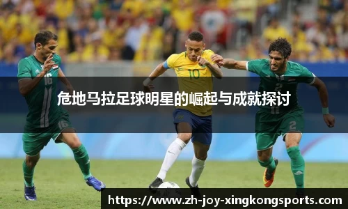 危地马拉足球明星的崛起与成就探讨