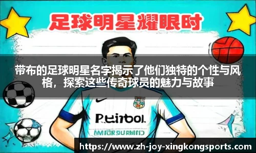 带布的足球明星名字揭示了他们独特的个性与风格，探索这些传奇球员的魅力与故事