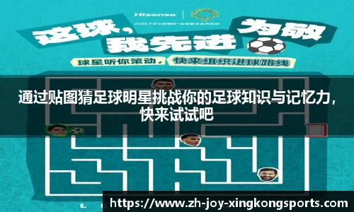 通过贴图猜足球明星挑战你的足球知识与记忆力，快来试试吧