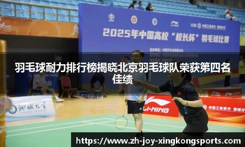 羽毛球耐力排行榜揭晓北京羽毛球队荣获第四名佳绩