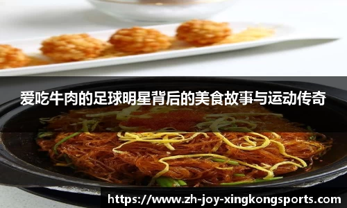 爱吃牛肉的足球明星背后的美食故事与运动传奇