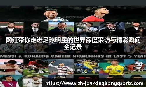 网红带你走进足球明星的世界深度采访与精彩瞬间全记录